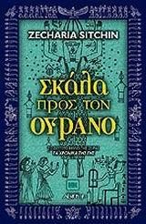 ΣΚΑΛΑ ΠΡΟΣ ΤΟΝ ΟΥΡΑΝΟ