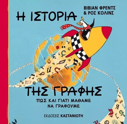 Η ΙΣΤΟΡΙΑ ΤΗΣ ΓΡΑΦΗΣ