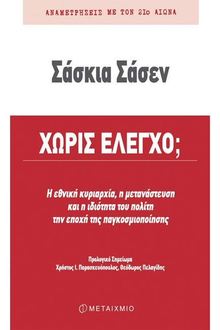 ΧΩΡΙΣ ΕΛΕΓΧΟ