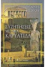 ΣΥΖΗΤΗΣΕΙΣ ΜΕ ΜΙΑ ΚΑΡΥΑΤΙΔΑ