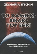 ΤΟ ΧΑΜΕΝΟ ΒΙΒΛΙΟ ΤΟΥ ΕΝΚΙ