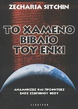 ΤΟ ΧΑΜΕΝΟ ΒΙΒΛΙΟ ΤΟΥ ΕΝΚΙ