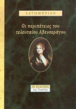 ΟΙ ΠΕΡΙΠΕΤΕΙΕΣ ΤΟΥ ΤΕΛΕΥΤΑΙΟΥ ΑΒΕΝΣΕΡΑΓΟΥ