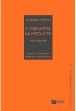 Ο ΧΟΦΜΑΝΣΤΑΛ ΚΑΙ Η ΕΠΟΧΗ ΤΟΥ