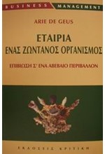 ΕΤΑΙΡΙΑ ΕΝΑΣ ΖΩΝΤΑΝΟΣ ΟΡΓΑΝΙΣΜΟΣ