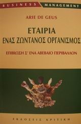 ΕΤΑΙΡΙΑ ΕΝΑΣ ΖΩΝΤΑΝΟΣ ΟΡΓΑΝΙΣΜΟΣ