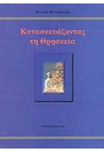 ΚΑΤΑΣΚΕΥΑΖΟΝΤΑΣ ΤΗ ΘΡΗΣΚΕΙΑ