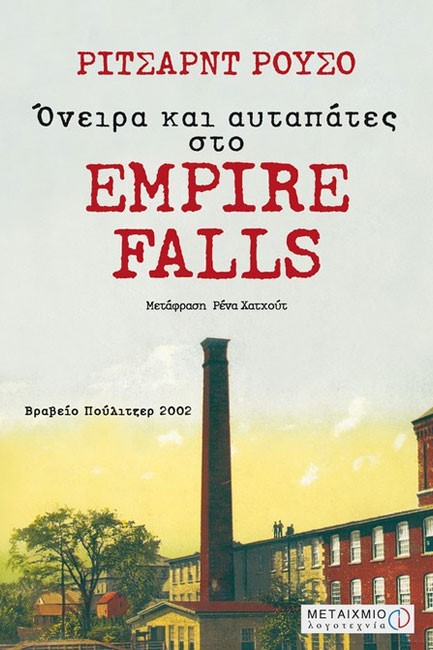 ΟΝΕΙΡΑ ΚΑΙ ΑΥΤΑΠΑΤΕΣ.EMPIRE FALLS