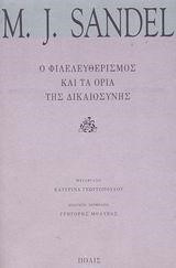 Ο ΦΙΛΕΛΕΥΘΕΡΙΣΜΟΣ ΚΑΙ ΤΑ ΟΡΙΑ ΤΗΣ ΔΙΚΑΙΟΣΥΝΗΣ