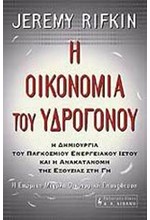 Η ΟΙΚΟΝΟΜΙΑ ΤΟΥ ΥΔΡΟΓΟΝΟΥ