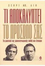 ΤΙ ΑΠΟΚΑΛΥΠΤΕΙ ΤΟ ΠΡΟΣΩΠΟ ΣΑΣ