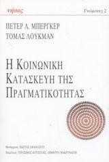 Η ΚΟΙΝΩΝΙΚΗ ΚΑΤΑΣΚΕΥΗ ΤΗΣ ΠΡΑΓΜΑΤΙΚΟΤΗΤΑΣ