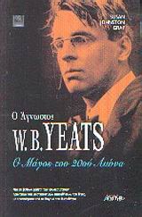 Ο ΑΓΝΩΣΤΟΣ W.B.YEATS