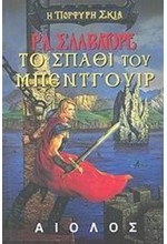 ΤΟ ΣΠΑΘΙ ΤΟΥ ΜΠΕΝΤΓΟΥΙΡ