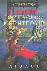 ΤΟ ΣΠΑΘΙ ΤΟΥ ΜΠΕΝΤΓΟΥΙΡ