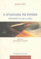 Η ΑΥΤΟΔΥΝΑΜΙΑ ΤΗΣ ΕΥΡΩΠΗΣ