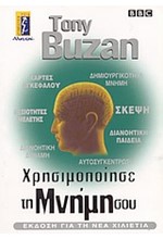 ΧΡΗΣΙΜΟΠΟΙΗΣΕ ΤΗ ΜΝΗΜΗ ΣΟΥ