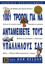 1001 ΤΡΟΠΟΙ ΓΙΑ ΝΑ ΑΝΤΑΜΕΙΒΕΤΕ ΤΟΥΣ ΥΠΑΛΛΗΛΟΥΣ ΣΑΣ