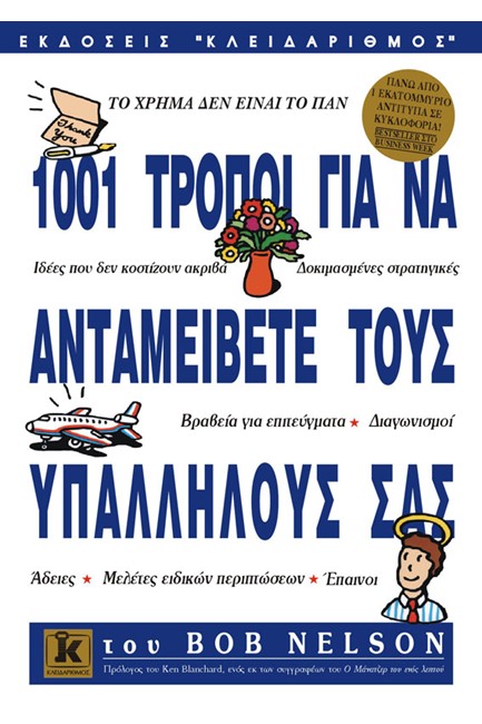 1001 ΤΡΟΠΟΙ ΓΙΑ ΝΑ ΑΝΤΑΜΕΙΒΕΤΕ ΤΟΥΣ ΥΠΑΛΛΗΛΟΥΣ ΣΑΣ