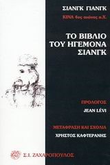 ΤΟ ΒΙΒΛΙΟ ΤΟΥ ΗΓΕΜΟΝΑ ΣΙΑΝΓΚ