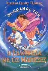 Η ΕΒΔΟΜΑΔΑ ΜΕ ΤΙΣ ΜΑΓΙΣΣΕΣ-ΟΙ ΚΟΣΜΟΙ ΤΩΝ ΚΡΙΣΤΟΜΑΝΣΙ