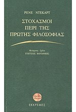 ΣΤΟΧΑΣΜΟΙ ΠΕΡΙ ΤΗΣ ΠΡΩΤΗΣ ΦΙΛΟΣΟΦΙΑΣ