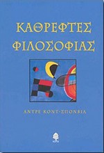 ΚΑΘΡΕΦΤΕΣ ΦΙΛΟΣΟΦΙΑΣ