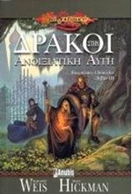 ΔΡΑΚΟΙ ΣΤΗΝ ΑΝΟΙΞΙΑΤΙΚΗ ΑΥΓΗ-DRAGONLANCE CHRONICLES ΒΙΒΛΙΟ 3