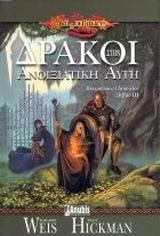 ΔΡΑΚΟΙ ΣΤΗΝ ΑΝΟΙΞΙΑΤΙΚΗ ΑΥΓΗ-DRAGONLANCE CHRONICLES ΒΙΒΛΙΟ 3