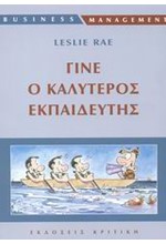 ΓΙΝΕ Ο ΚΑΛΥΤΕΡΟΣ ΕΚΠΑΙΔΕΥΤΗΣ