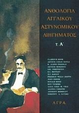 ΑΝΘΟΛΟΓΙΑ ΑΓΓΛΙΚΟΥ ΑΣΤΥΝΟΜΙΚΟΥ ΜΥΘ. Α'ΤΟΜΟΣ (ΜΥΘΙΣΤΟΡΗΜΑΤΟΣ)