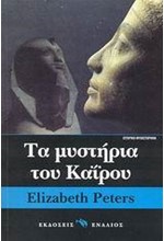 ΤΑ ΜΥΣΤΗΡΙΑ ΤΟΥ ΚΑΙΡΟΥ