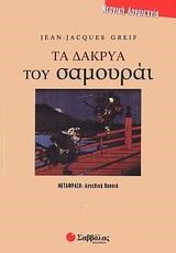 ΤΑ ΔΑΚΡΥΑ ΤΟΥ ΣΑΜΟΥΡΑΙ