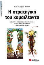 Η ΣΤΡΑΤΗΓΙΚΗ ΤΟΥ ΧΑΜΑΙΛΕΟΝΤΑ