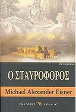 Ο ΣΤΑΥΡΟΦΟΡΟΣ