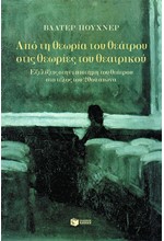 ΑΠΟ ΤΗ ΘΕΩΡΙΑ ΤΟΥ ΘΕΑΤΡΟΥ ΣΤΙΣ ΘΕΩΡΙΕΣ ΤΟΥ ΘΕΑΤΡΙΚΟΥ