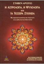 Η ΑΣΤΡΟΛΟΓΙΑ Η ΨΥΧΟΛΟΓΙΑ ΚΑΙ ΤΑ ΤΕΣΣΕΡΑ ΣΤΟΙΧΕΙΑ