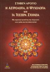 Η ΑΣΤΡΟΛΟΓΙΑ Η ΨΥΧΟΛΟΓΙΑ ΚΑΙ ΤΑ ΤΕΣΣΕΡΑ ΣΤΟΙΧΕΙΑ