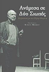 ΑΝΑΜΕΣΑ ΣΕ ΔΥΟ ΣΙΩΠΕΣ ΣΥΖΗΤΩΝΤΑΣ ΜΕ ΤΟΝ ΠΗΤΕΡ ΜΠΡΟΥΚ