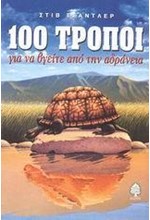 100 ΤΡΟΠΟΙ ΓΙΑ ΝΑ ΒΓΕΙΤΕ ΑΠΟ ΤΗΝ ΑΔΡΑΝΕΙΑ