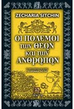 ΟΙ ΠΟΛΕΜΟΙ ΤΩΝ ΘΕΩΝ ΚΑΙ ΤΩΝ ΑΝΘΡΩΠΩΝ