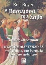 Η ΒΑΣΙΛΙΣΣΑ ΤΟΥ ΣΑΒΑ