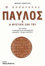 Ο ΑΠΟΣΤΟΛΟΣ ΠΑΥΛΟΣ & Η ΜΥΣΤΙΚΗ ΖΩΗ ΤΟΥ