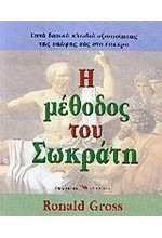 Η ΜΕΘΟΔΟΣ ΤΟΥ ΣΩΚΡΑΤΗ