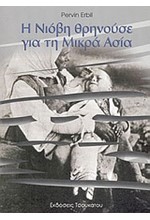 Η ΝΙΟΒΗ ΘΡΗΝΟΥΣΕ ΓΙΑ ΤΗ ΜΙΚΡΑ ΑΣΙΑ