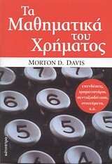 ΤΑ ΜΑΘΗΜΑΤΙΚΑ ΤΟΥ ΧΡΗΜΑΤΟΣ