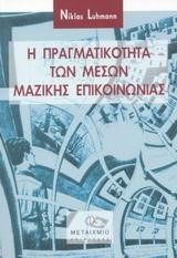 Η ΠΡΑΓΜΑΤΙΚΟΤΗΤΑ ΤΩΝ ΜΕΣΩΝ ΜΑΖΙΚΗΣ ΕΠΙΚΟΙΝΩΝΙΑΣ