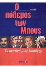 Ο ΠΟΛΕΜΟΣ ΤΩΝ ΜΠΟΥΣ