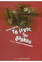 ΤΟ ΙΧΝΟΣ ΤΟΥ ΔΡΑΚΟΥ