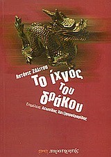 ΤΟ ΙΧΝΟΣ ΤΟΥ ΔΡΑΚΟΥ